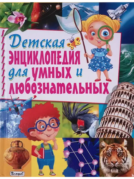 Владис Детская энциклопедия для умных и любознательных