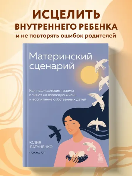 Эксмо Материнский сценарий. Как детские травмы влияют на жизнь