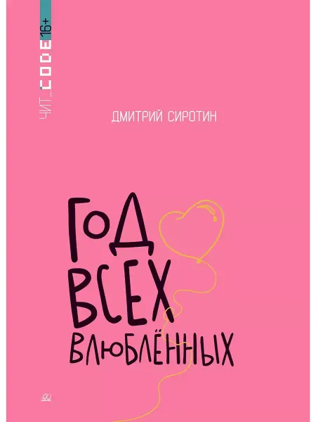 Детская и юношеская книга Год всех влюбленных.Повесть.Сиротин Д.А