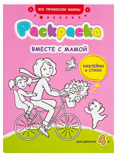 Свято-Елисаветинского монастыря Раскраска Вместе с мамой (наклейки и стихи), для девочек