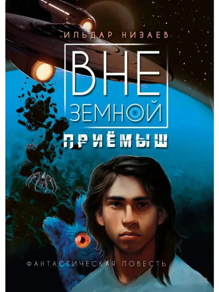 Союз писателей Фантастика Внеземной приемыш