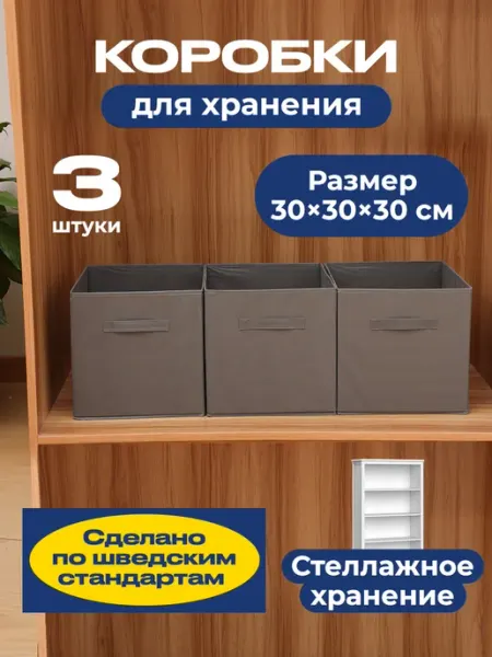 DEFENDER Коробки для хранения, короб стеллажный 30*30*30 см 3 штуки