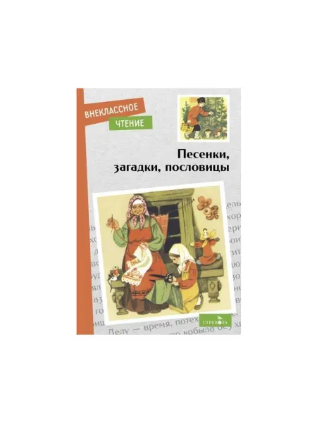 Стрекоза Набор 2 шт Книга Внеклассное чтение. Песенки