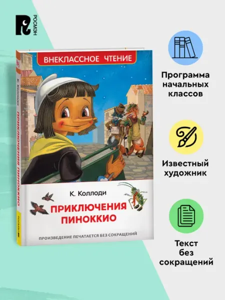 РОСМЭН Коллоди К. Приключения Пиноккио. Сказка Внеклассное чтение