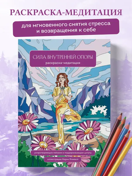 Эксмо Сила внутренней опоры. Раскраска-медитация. Умиротворяющие