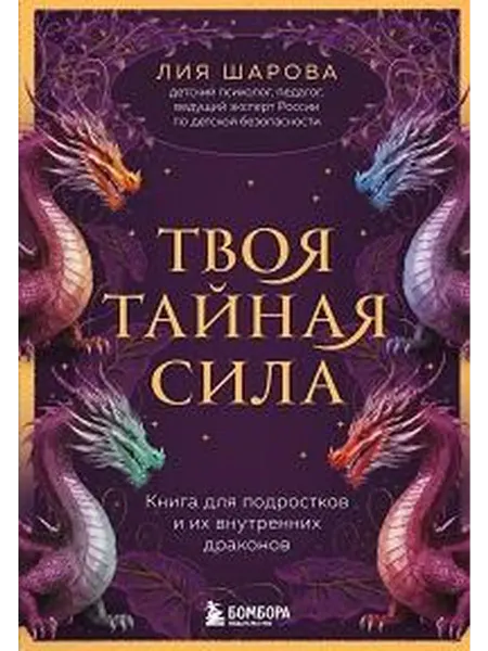 Книжный дом РФ Твоя тайная сила книга для подростков и их внутренних драк