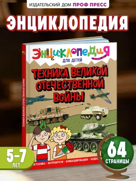 Проф-Пресс Техника ВОВ Энциклопедия для детского сада Книга для малышей