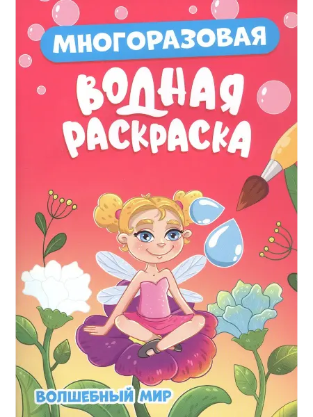 Книжный дом РФ Многоразовая водная раскраска. Волшебный мир