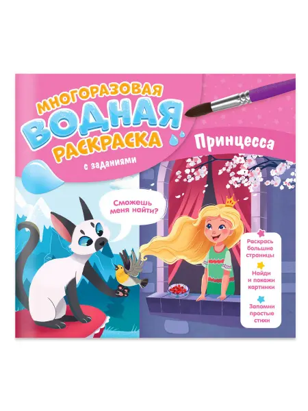 ГЕОДОМ Многоразовая водная раскраска с заданиями "Принцесса"