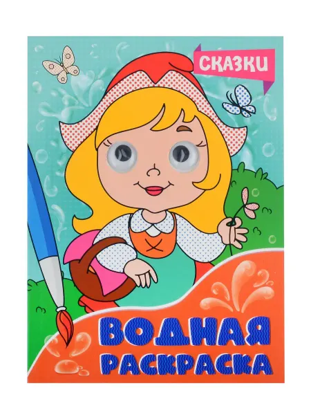 Книжный дом РФ ВОДНАЯ РАСКРАСКА с глазками. СКАЗКИ