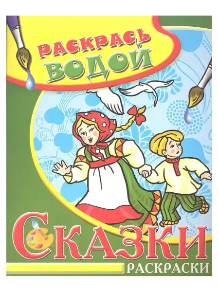 Издательство Самовар Гуси-лебеди. Раскраска водная