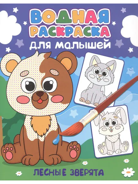 Книжный дом РФ Водная раскраска для малышей. Лесные зверята