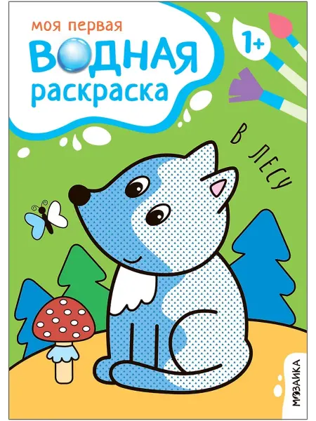 Книжный дом РФ Моя первая водная раскраска. В лесу