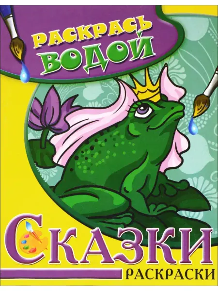 Издательство Самовар Царевна-лягушка. Раскраска водная