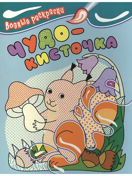 Книжный дом РФ Чудо-кисточка. Водные раскраски