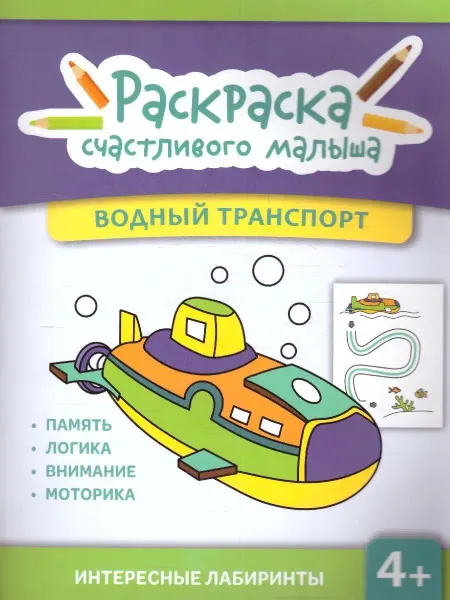 Издательство Феникс Водный транспорт. Книга-раскраска