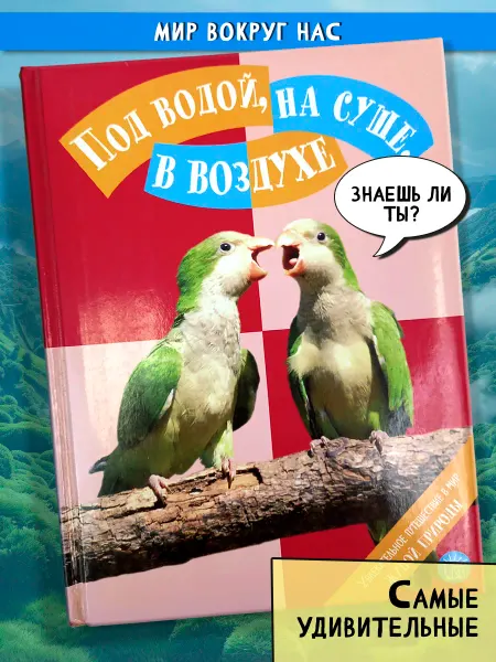 Под водой, на суше, в воздухе. Путешест. в мир живой природы