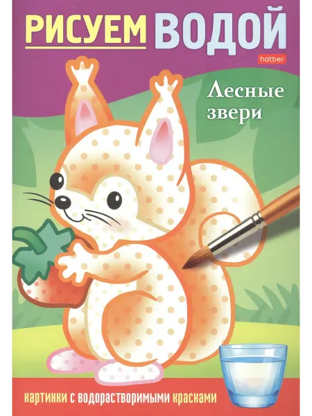 Книжный дом РФ Раскраска "Рисуем водой. Лесные звери"