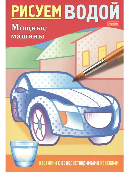 Книжный дом РФ Раскраска "Рисуем водой. Мощные машины"