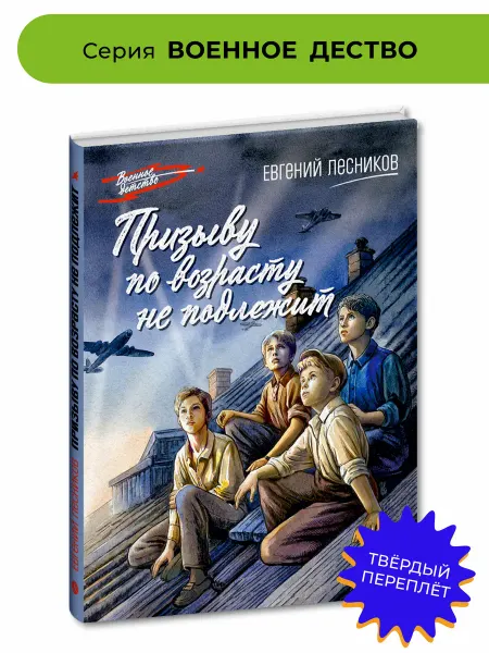 Детская литература Призыву по возрасту не подлежит Лесников Е.Военное детство