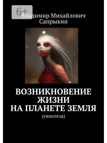 Возникновение жизни на планете Земля