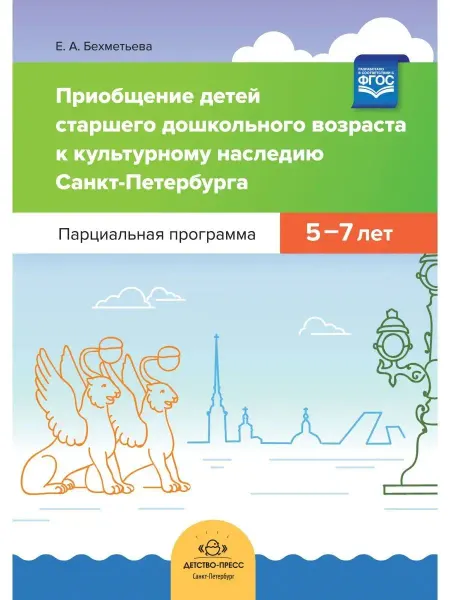 Детство-пресс Приобщение детей ст. дошк. возраста к культурному наследию С