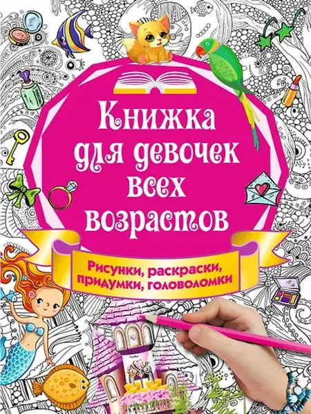 Книжный дом РФ Книжка для девочек всех возрастов. Рисунки, раскраски, приду