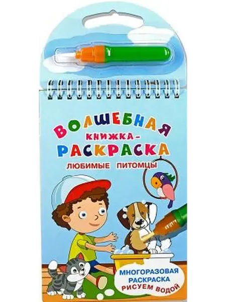 Книжный дом РФ Волшебная книжка-раскраска. Любимые питомцы