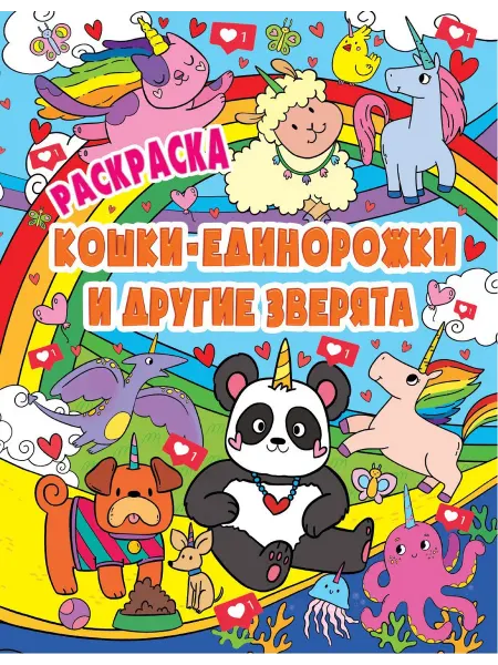 Книжный дом РФ РАСКРАСКА ВОЛШЕБНЫЕ ЖИВОТНЫЕ. КОШКИ-ЕДИНОРОЖКИ и другие звер