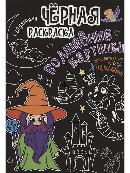 Книжный дом РФ Чёрная раскраска с заданиями. Волшебные картинки