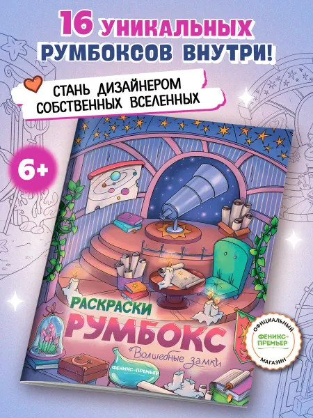 Феникс-премьер Волшебные замки Раскраска Румбокс дом