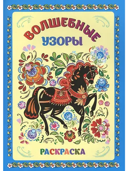Книжный дом РФ Книжка-раскраска. Волшебные узоры