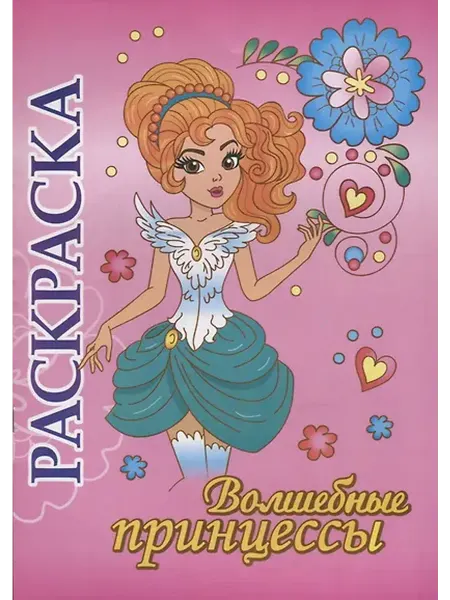 Книжный дом РФ Волшебные принцессы. Раскраска