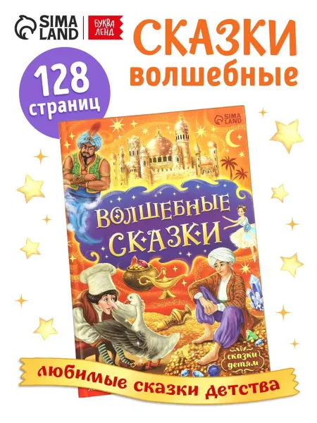 <> Детская книга в твёрдом переплёте "Волшебные сказки"