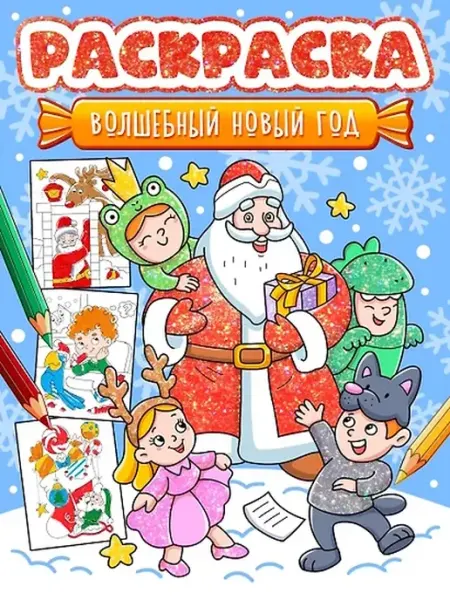 Книжный дом РФ Новогодняя раскраска. Волшебный Новый год