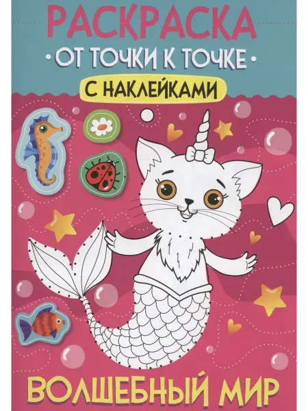 Книжный дом РФ Раскраска. От точки к точке с наклейками. Волшебный мир
