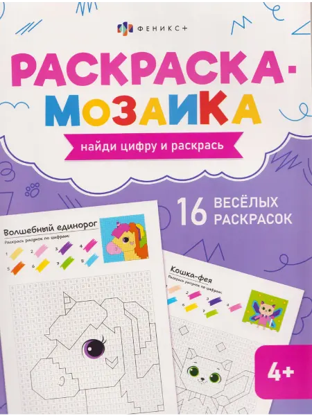 Книжный дом РФ Волшебный мир. Раскраска-мозаика