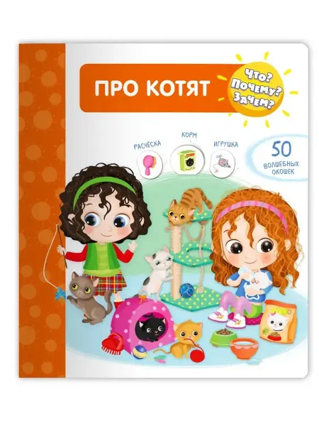 Омега Про котят (с волшебными окошками)