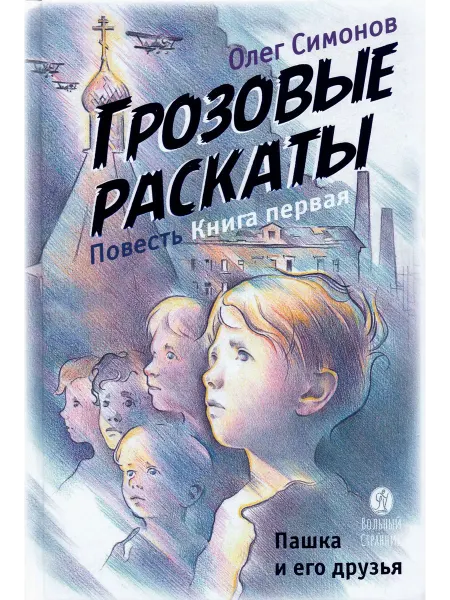 Вольный странник, издательство Пашка и его друзья. Грозовые раскаты. Книга первая