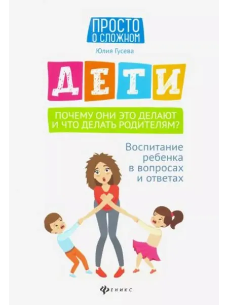 Феникс Дети. Воспитание ребенка в вопросах и ответах
