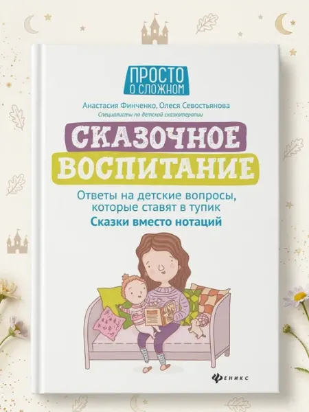 Феникс Сказочное воспитание. Ответы на детские вопросы