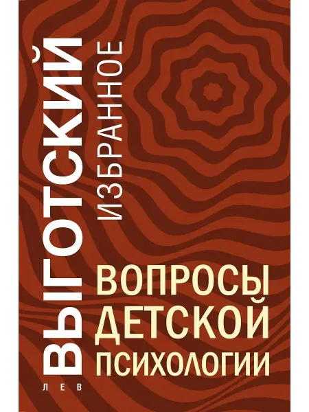 Эксмо Книга Вопросы детской психологии. Выготский Л. С