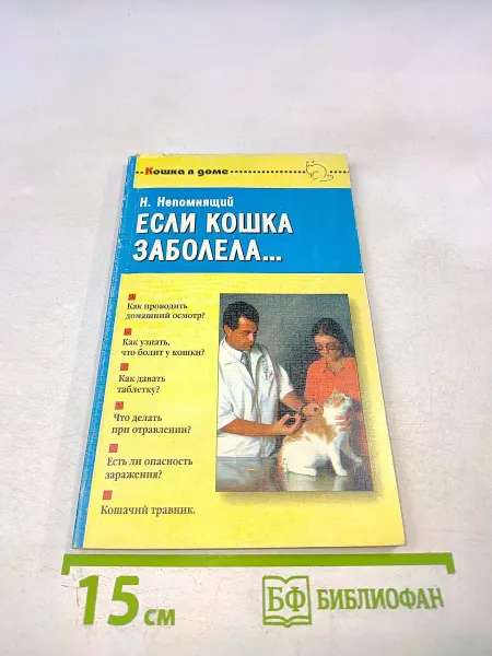 Если кошка заболела. Вопросы и ответы про здоровье наших