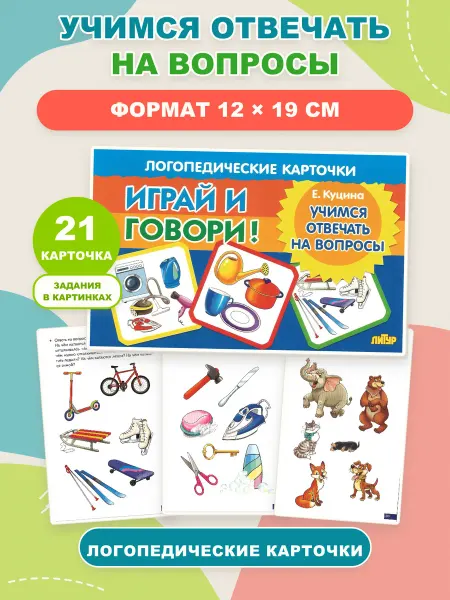 ЛитУр Логопедические карточки Учимся отвечать на вопросы