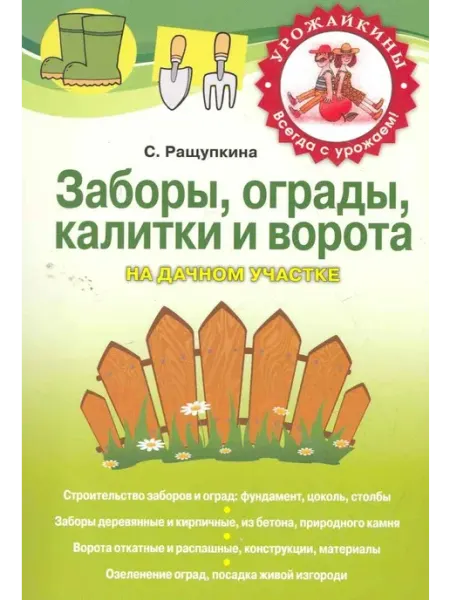 Эксмо Заборы ограды калитки и ворота на дачн уч