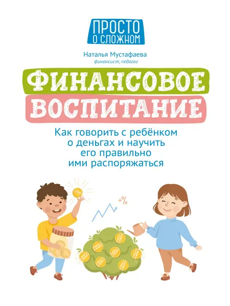 Феникс Финансовое воспитание. Как говорить с ребенком о деньгах