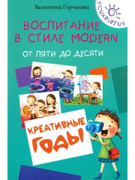 Феникс Воспитание детей от пяти до десяти лет. Креативные годы