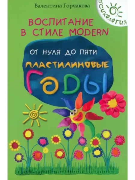Феникс Воспитание детей от нуля до пяти. Пластилиновые годы