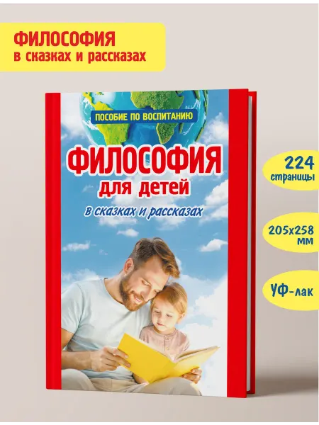 ПринтБук Основы философии для детей. Воспитание и развитие ребенка