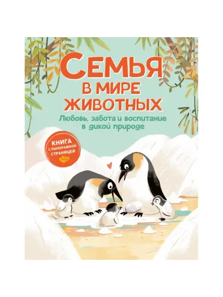 Махаон Семья в мире животных. Любовь, забота и воспитание